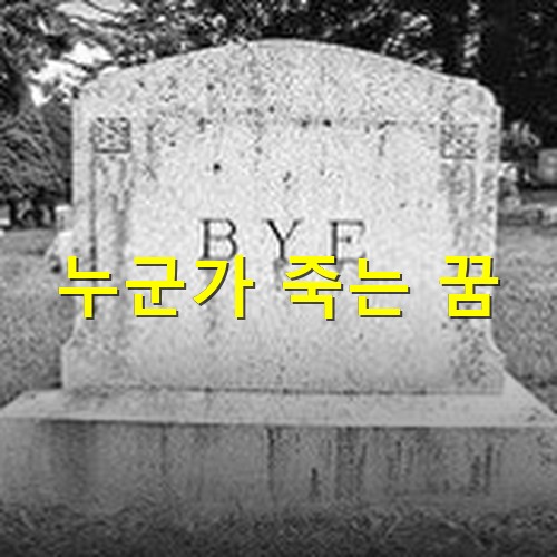 누군가의-묘비에-BYE-라고-새겨있는-모습