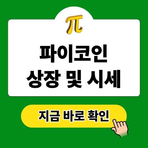 파이코인 상장 시기와 시세 전망