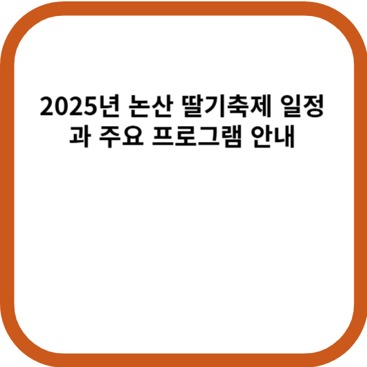 2025년 논산 딸기축제 일정과 주요 프로그램 안내