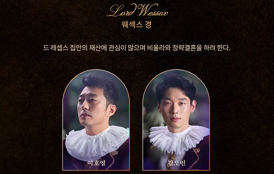 웨섹스 경 : 이호영, 김도빈