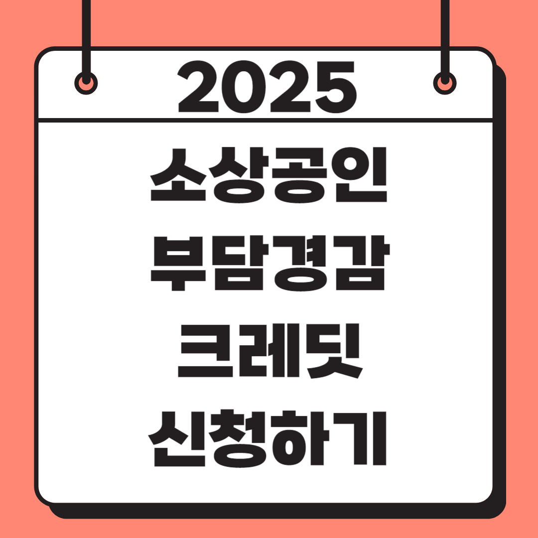 소상공인 부담경감 크레딧 관련 사진