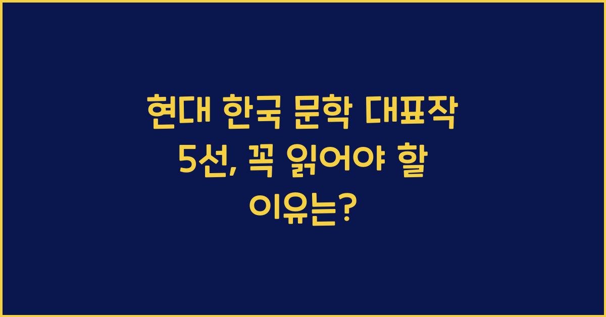 현대 한국 문학 대표작 5선