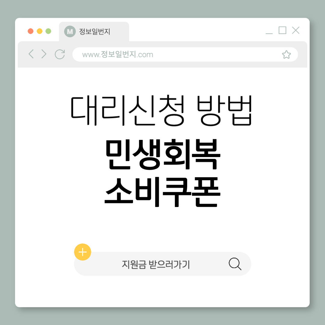 민생회복-소비쿠폰-대리신청방법-필요서류-지원금