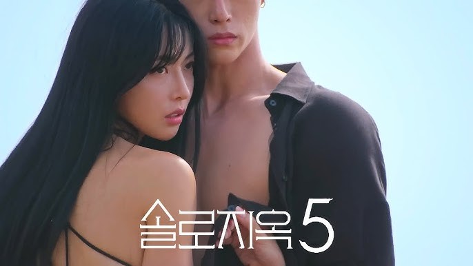 솔로지옥5 몇부작 및 공개일정 총정리