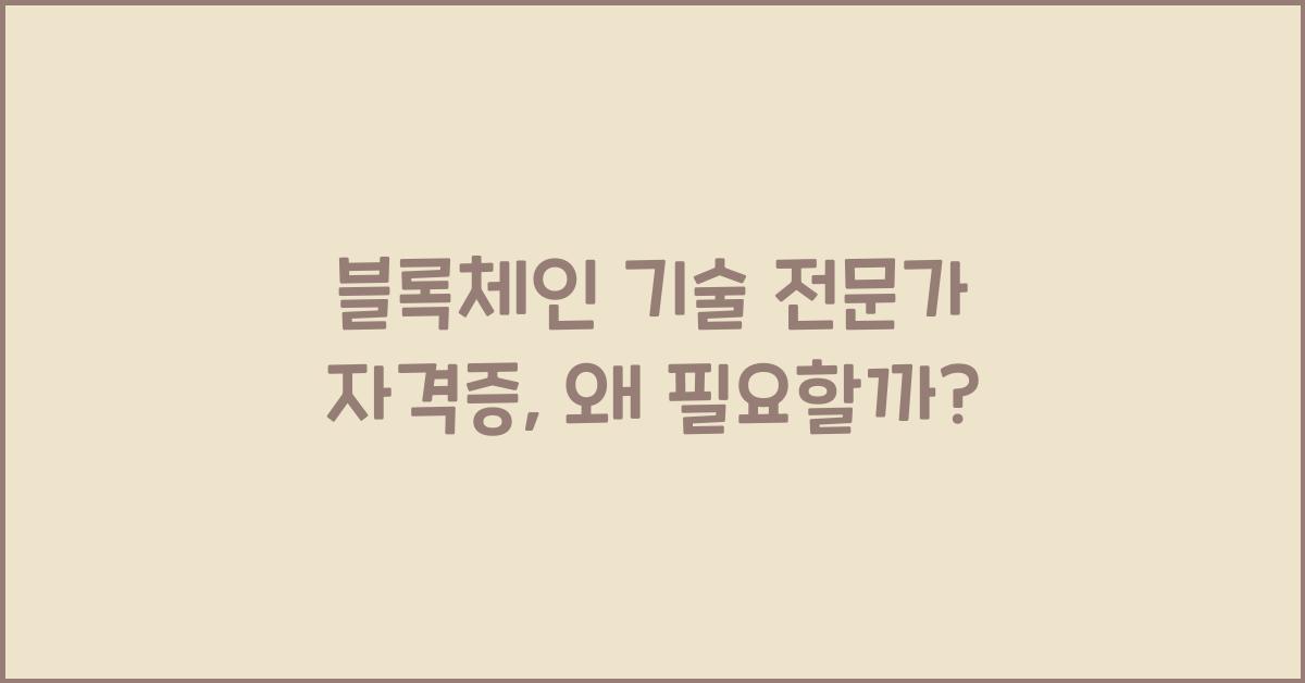 블록체인 기술 전문가 자격증