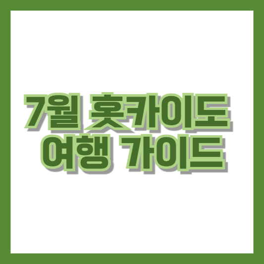 7월 홋카이도 여행 가이드