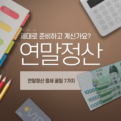 연말정산 절세 꿀팁 7가지