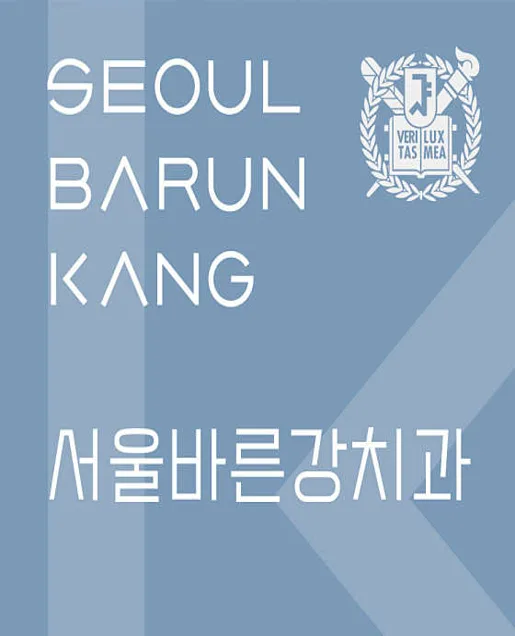 서울바른강치과의원