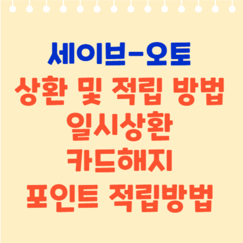 세이브오토 상환 방법, 현금 일시 상환, 포인트 적립