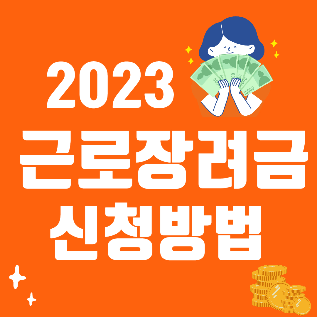 근로장려금 신청