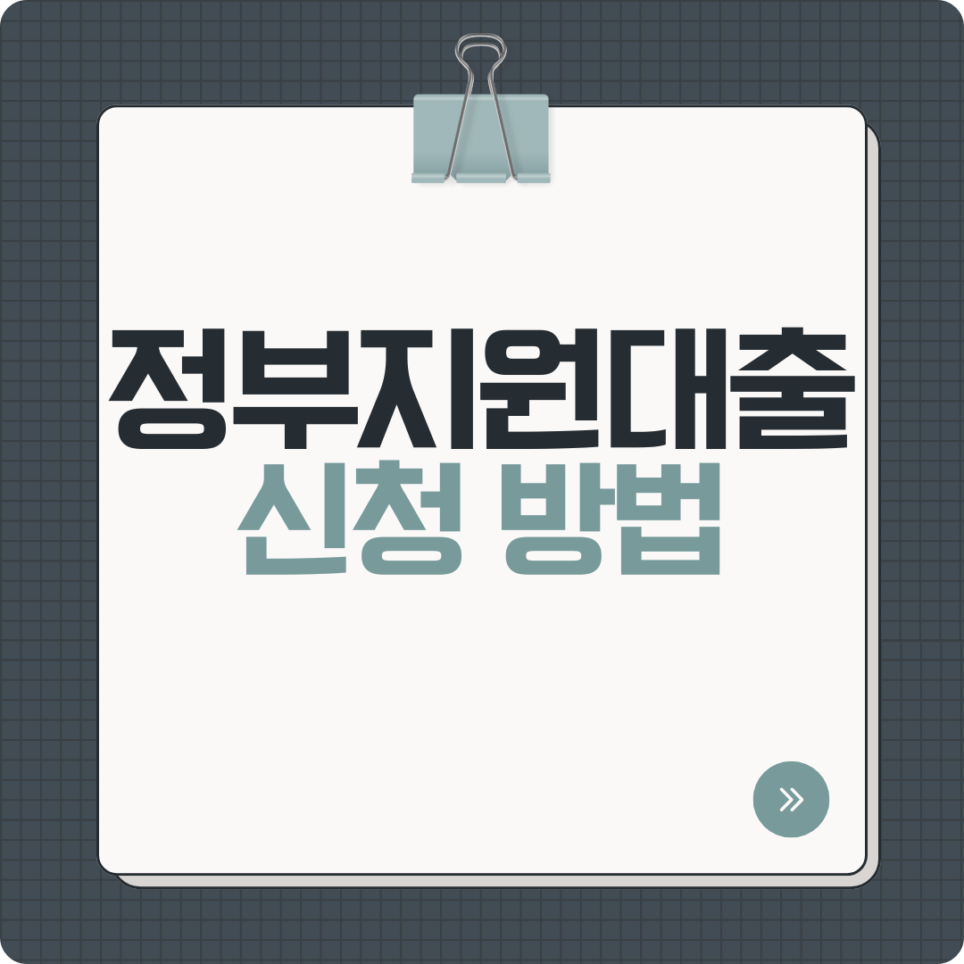 2025년 정부 지원 대출 총정리