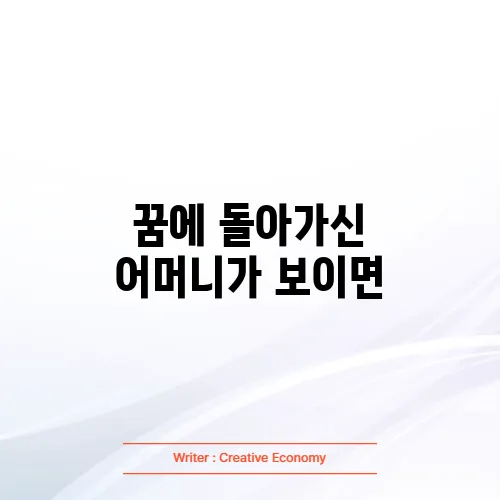 꿈에 돌아가신 어머니가 보이면