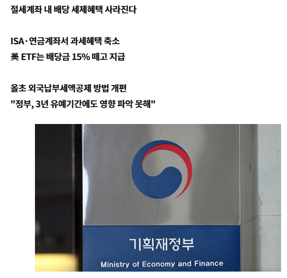 [폭탄]절세계좌 내 배당 세제혜택 사라진다