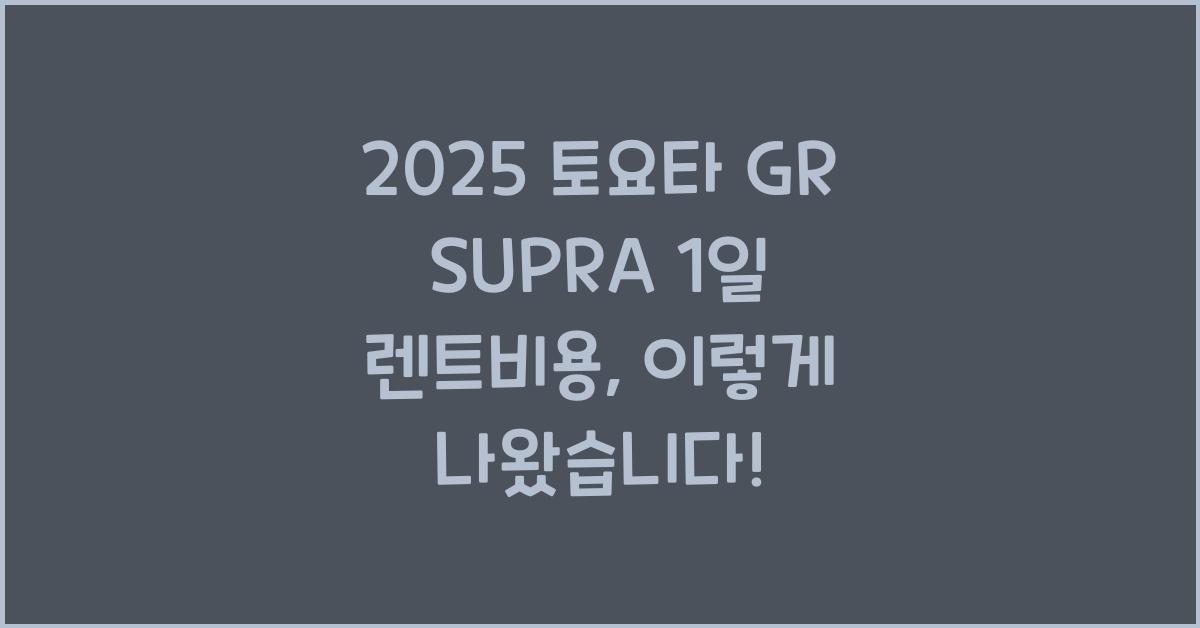 2025 토요타 GR SUPRA 1일 렌트비용