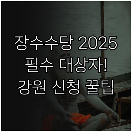 장수수당 2025 강원특별자치도 지원..