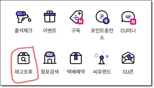 씨유 cu 편의점 재고조회 및 확인하기