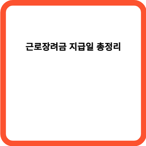 근로장려금 지급일 총정리