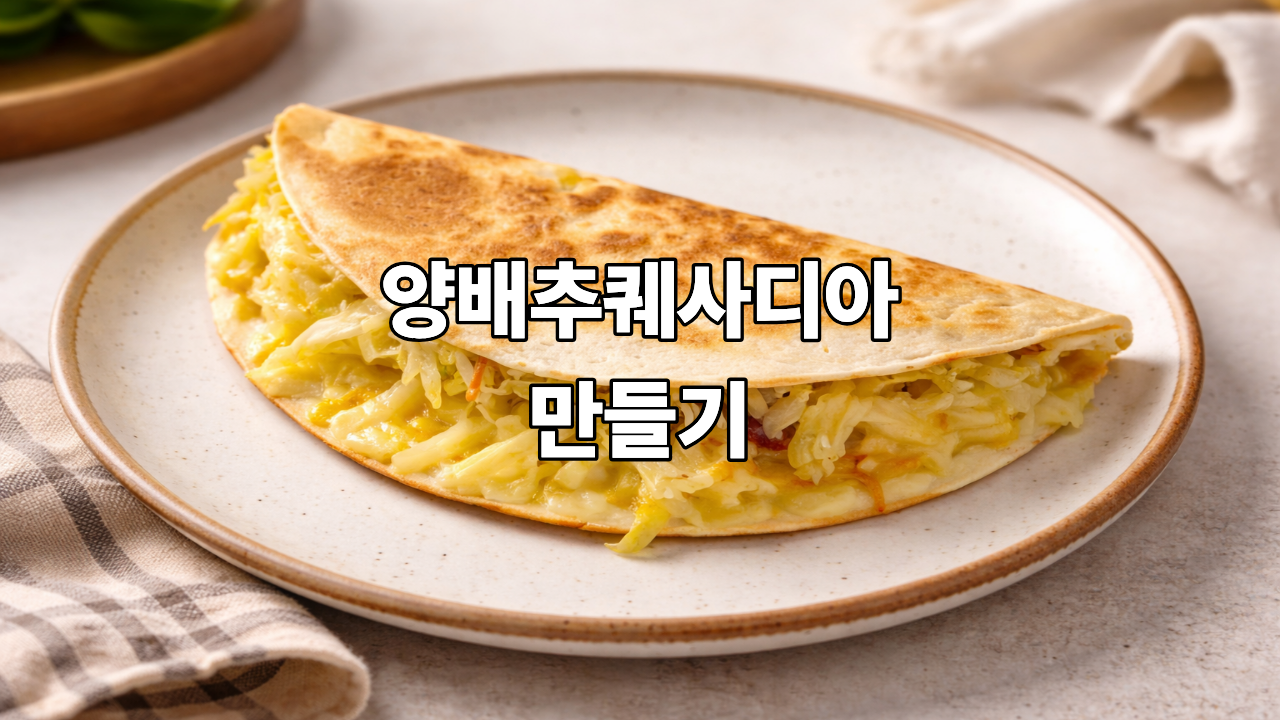양배추 퀘사디아 만들기