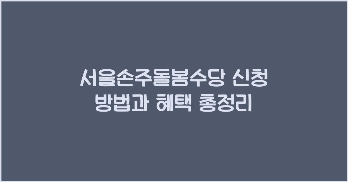 서울손주돌봄수당 신청