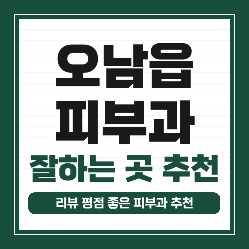 남양주 오남읍 피부과 유명한 곳 모공 레이저 잘하는 곳 추천 TOP 5