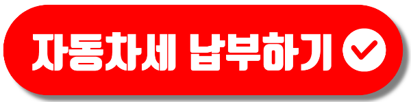 자동차세 납부 바로가기