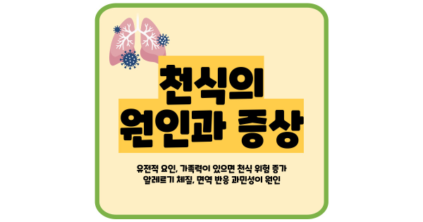 천식 원인 증상
