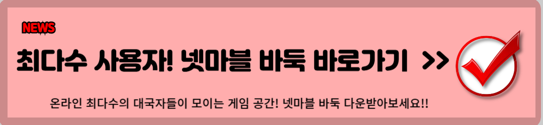 넷마블, 넷마블 바둑 (200% 즐기는 방법)