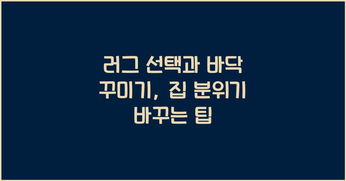 러그 선택과 바닥 꾸미기