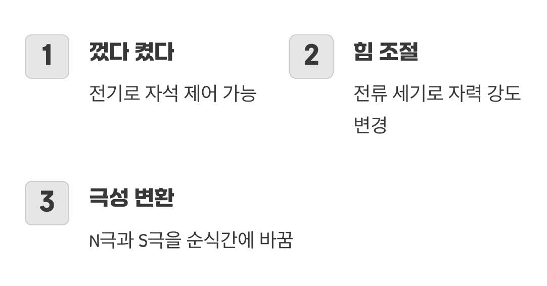 전자석이 &lsquo;진짜 자석&rsquo;보다 좋은 이유
