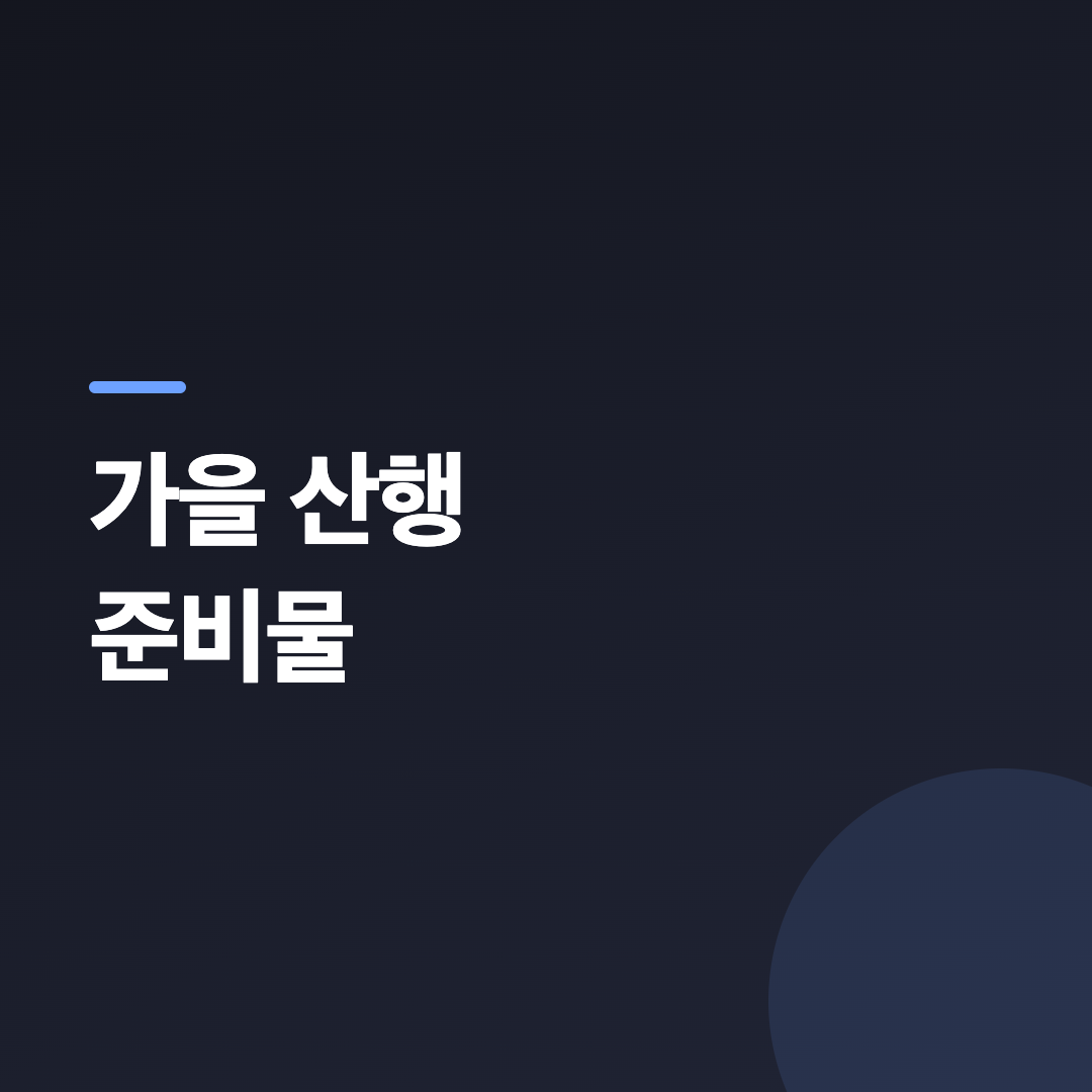 가을 산행 준비물 중 해질녘 대비용 헤드랜턴과 보조배터리