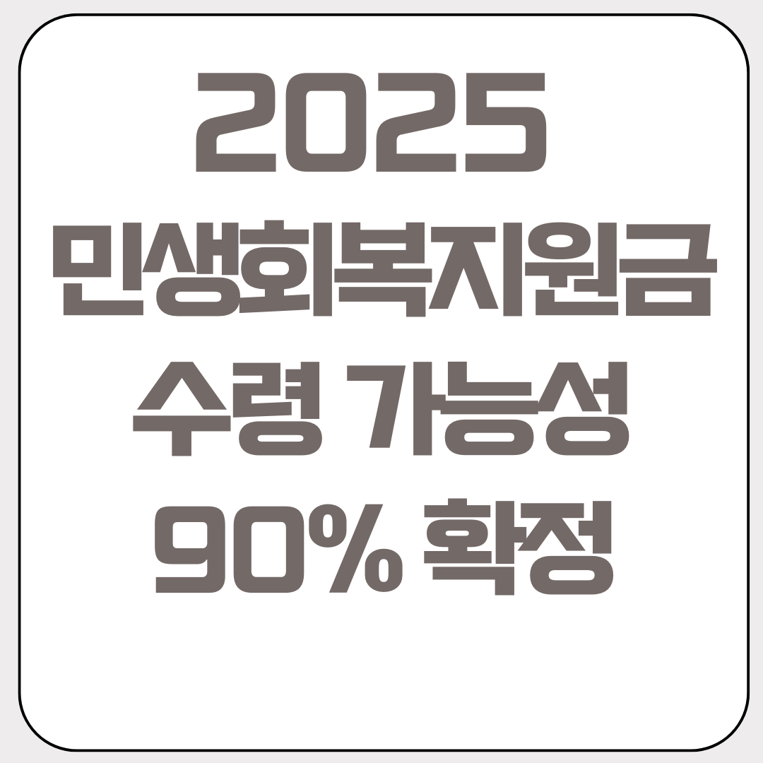 2025-민생-회복-지원금-수령-가능성-90%-확정
