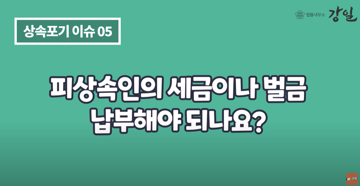 피상속인의 세금, 벌금 내야 하나요?