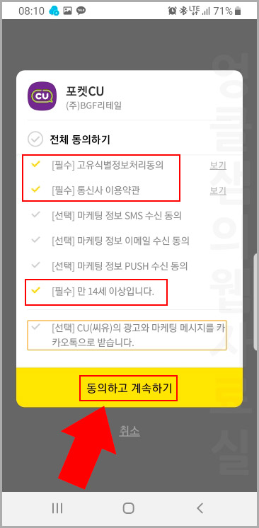 포켓cu 마케팅 동의