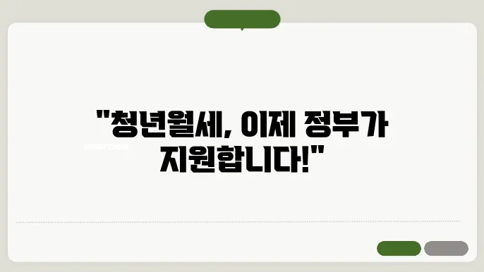 청년월세 특별 지원, 지원 대상과 신청 방법 모두 확인하세요