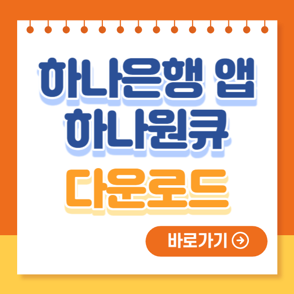 하나은행 앱 하나원큐 다운드