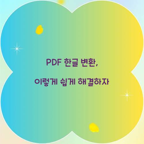 PDF 한글 변환