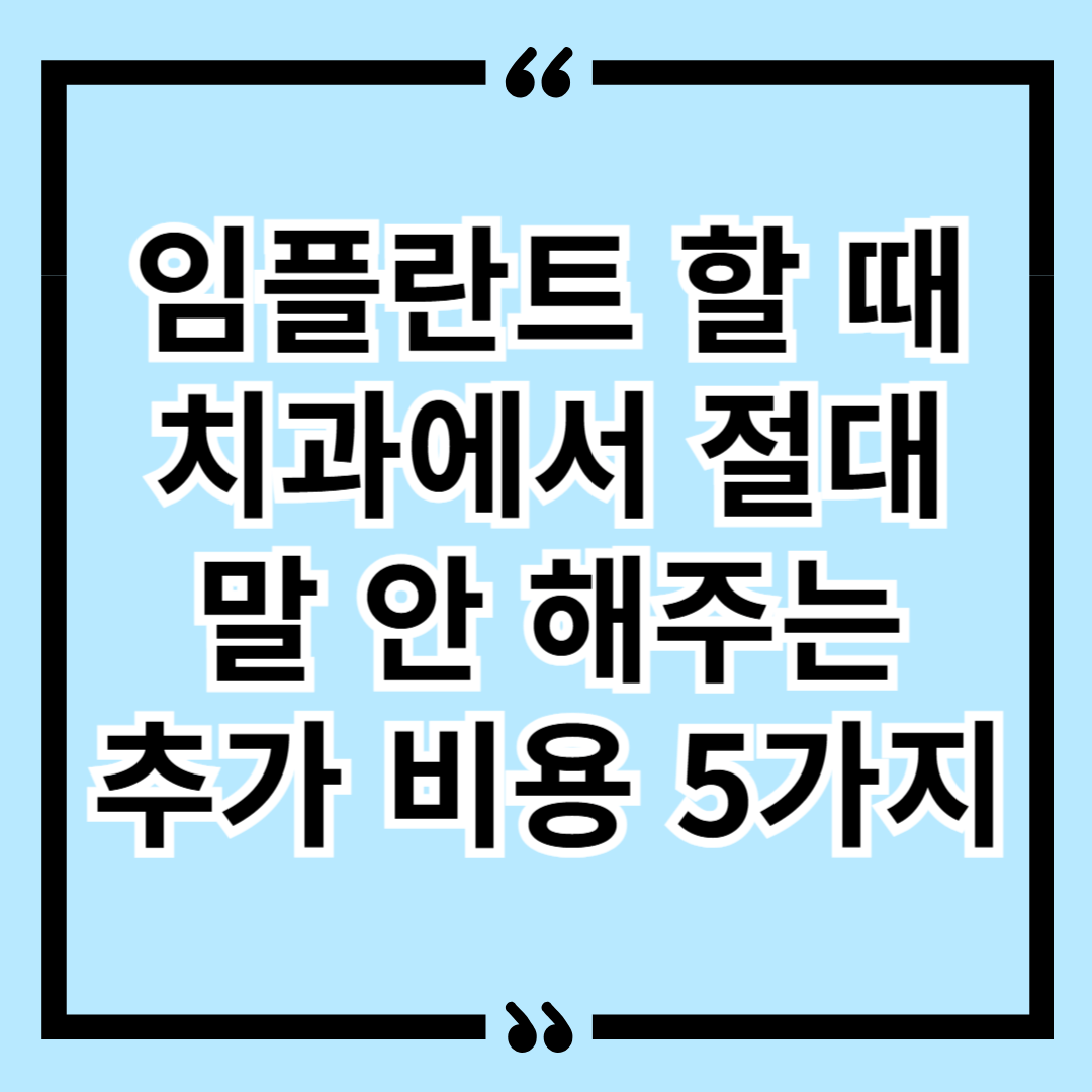임플란트 할 때 치과에서 절대 말 안 해주는 추가 비용 5가지
