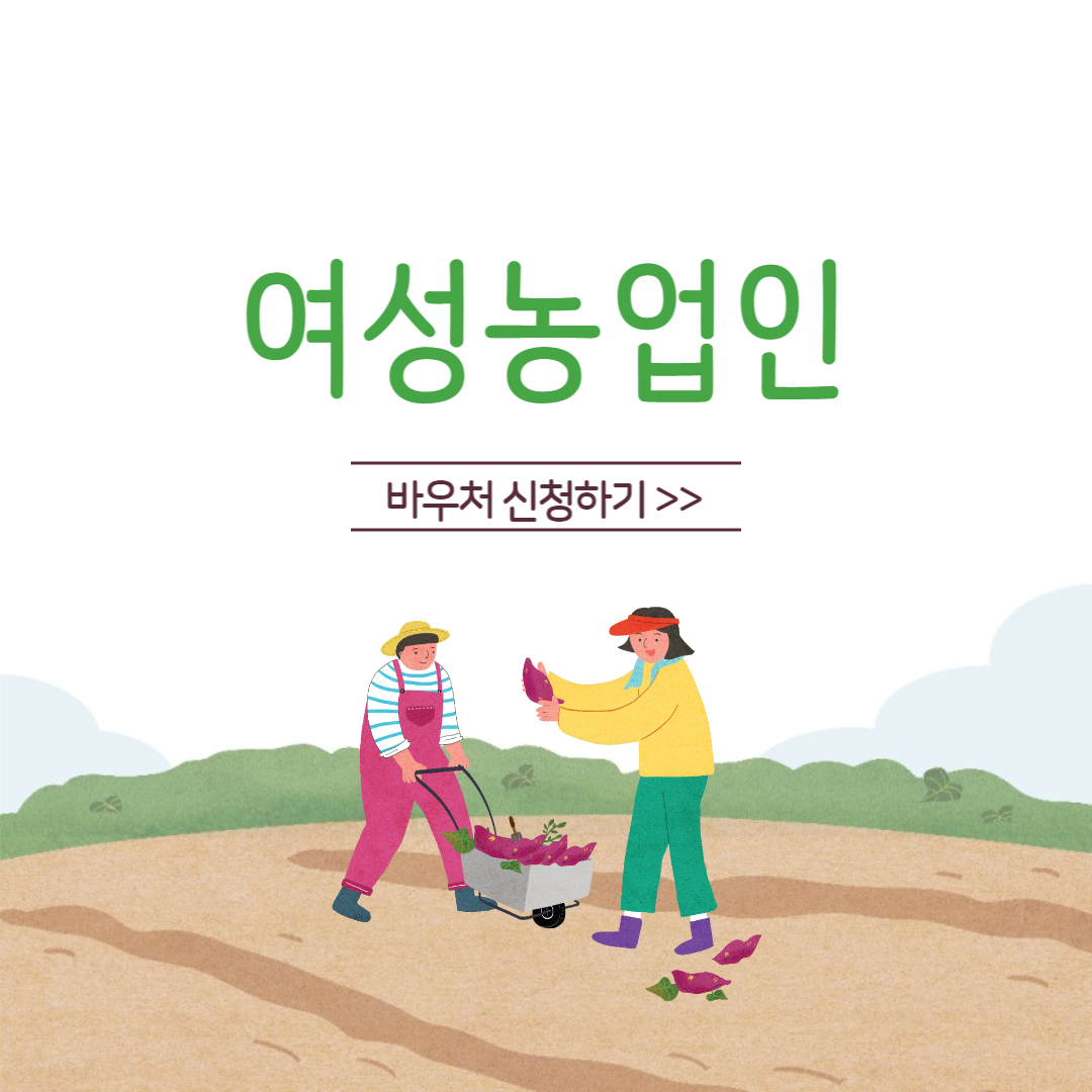 여성농업인바우처카드