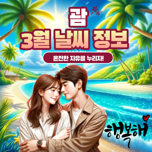 괌3월날씨