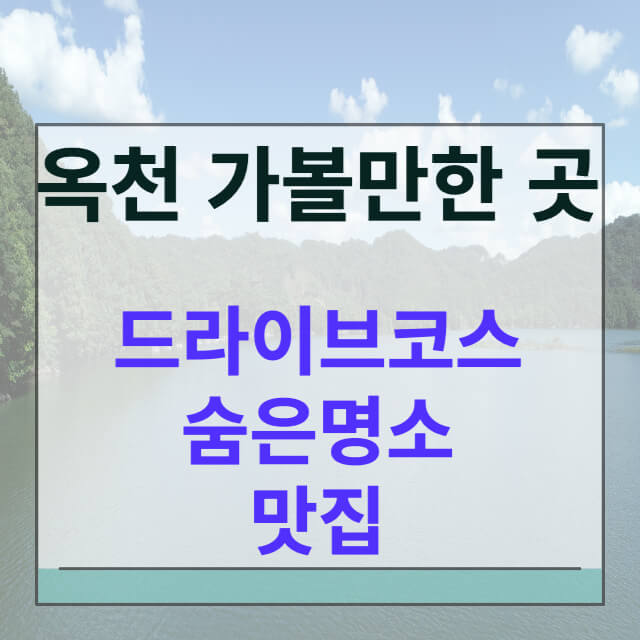옥천 가볼만한 곳