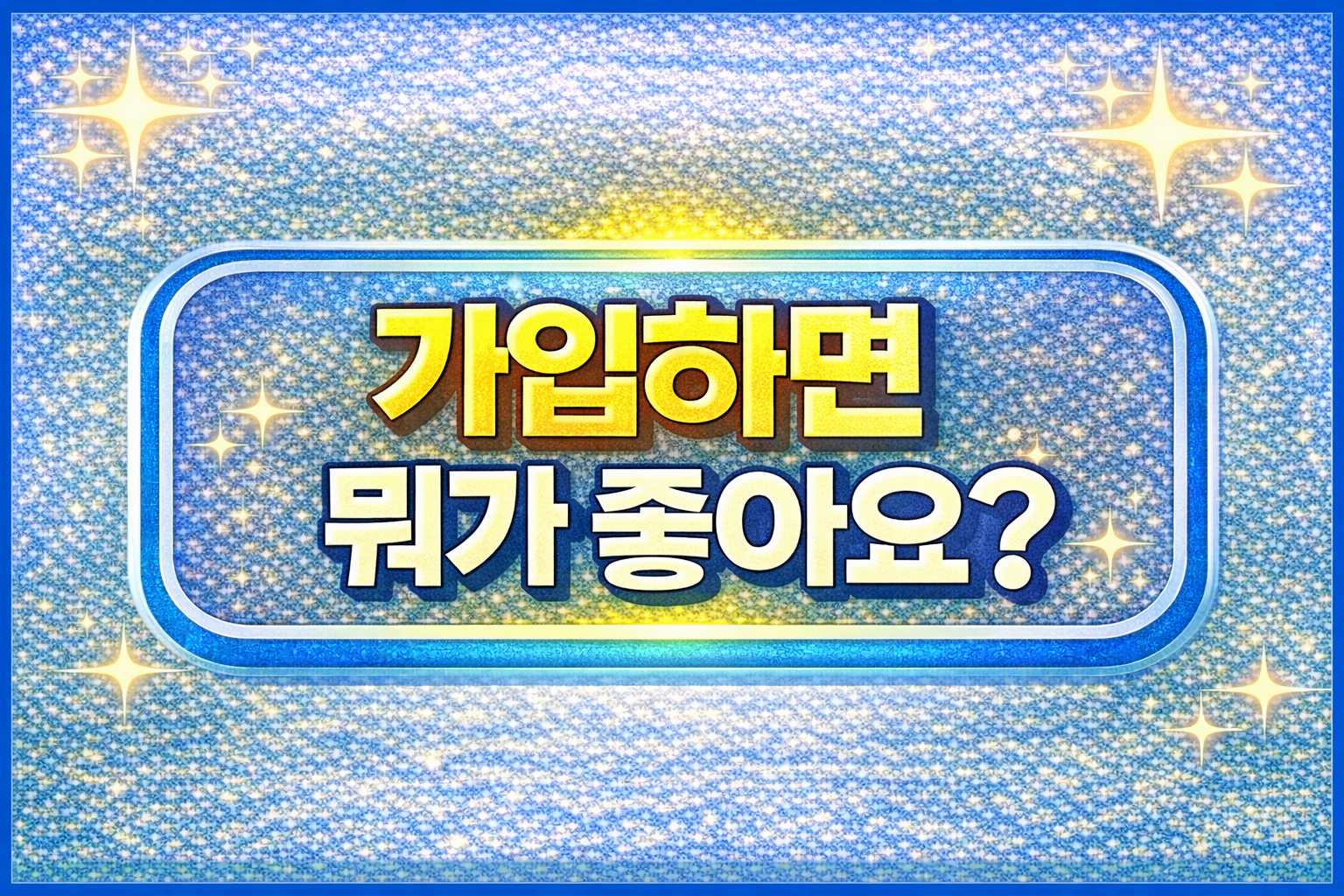 가입하면 뭐가 좋아요?