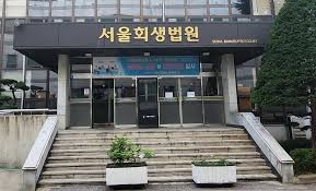 서울회생법원