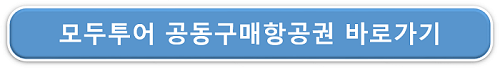 모두투어 공동구매항공권 바로가기 버튼