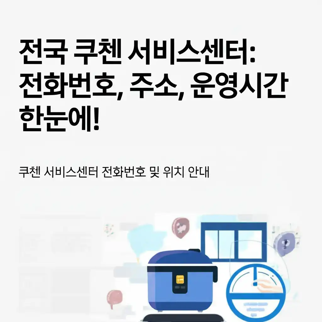 전국 쿠첸 서비스센터 위치 및 전화번호 정보 가이드 이미지
