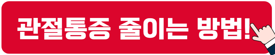 관절통증 줄이는 방법
