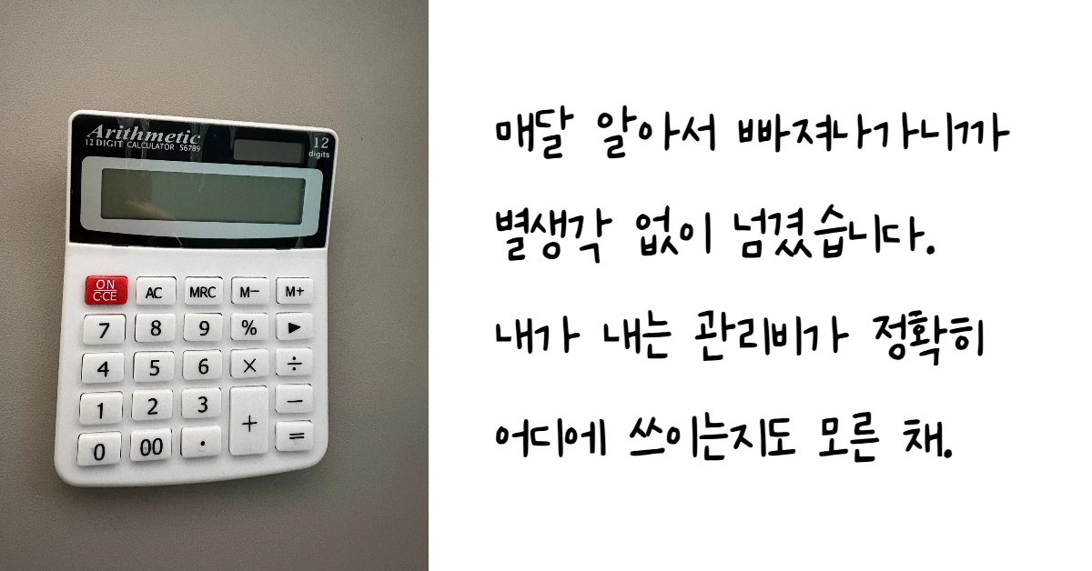 자동이체 편리함 속에 숨겨진 관리비 고지서 항목과 지출 구조를 꼼꼼하게 확인하고 점검할 것을 권장하는 문구가 포함된 하얀색 계산기 이미지