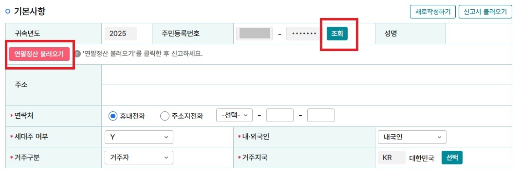 기본사항, 연말정산 내역 불러오기