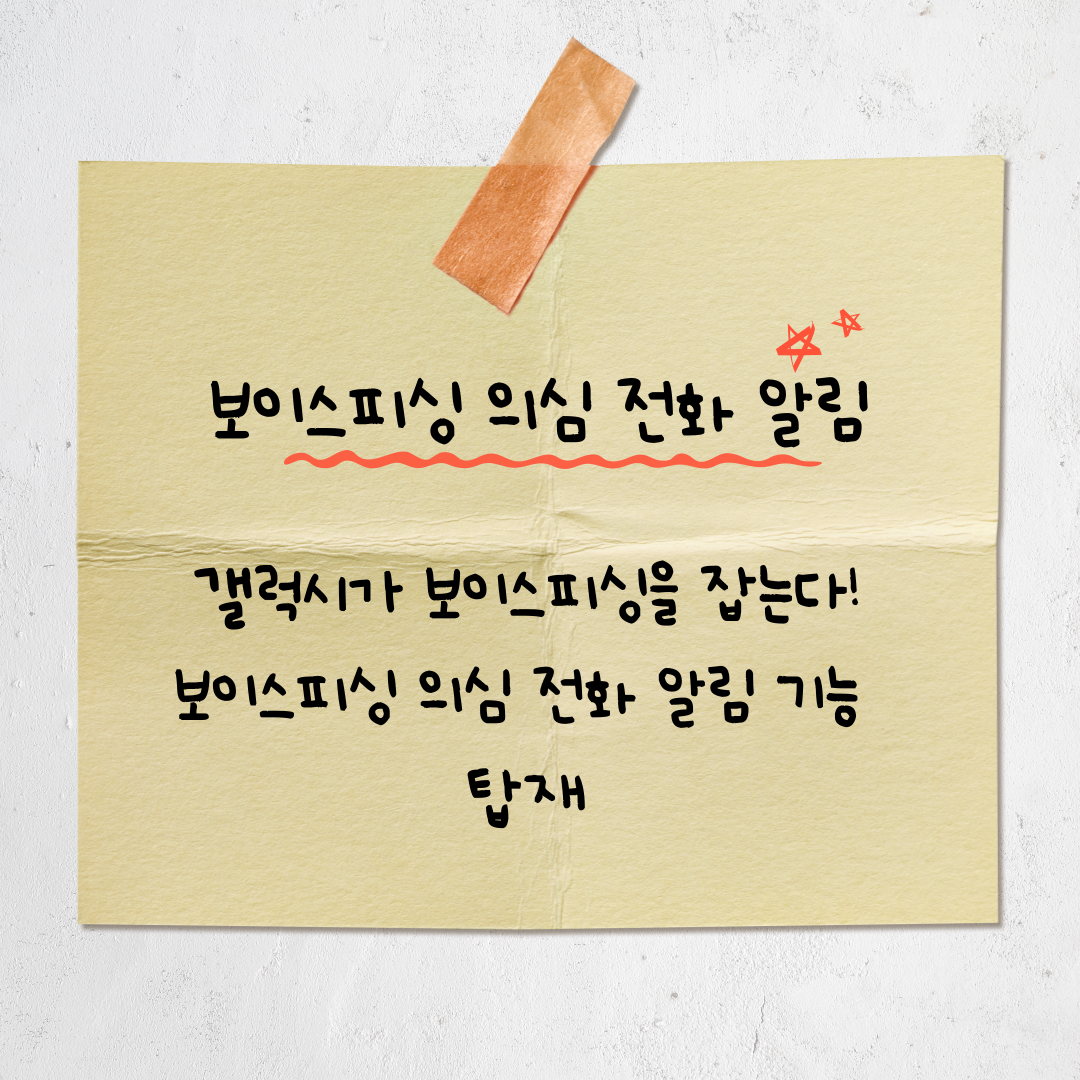 갤럭시, 보이스피싱 실시간 차단 기능 도입! (AI 기반 신규 기능 총정리)