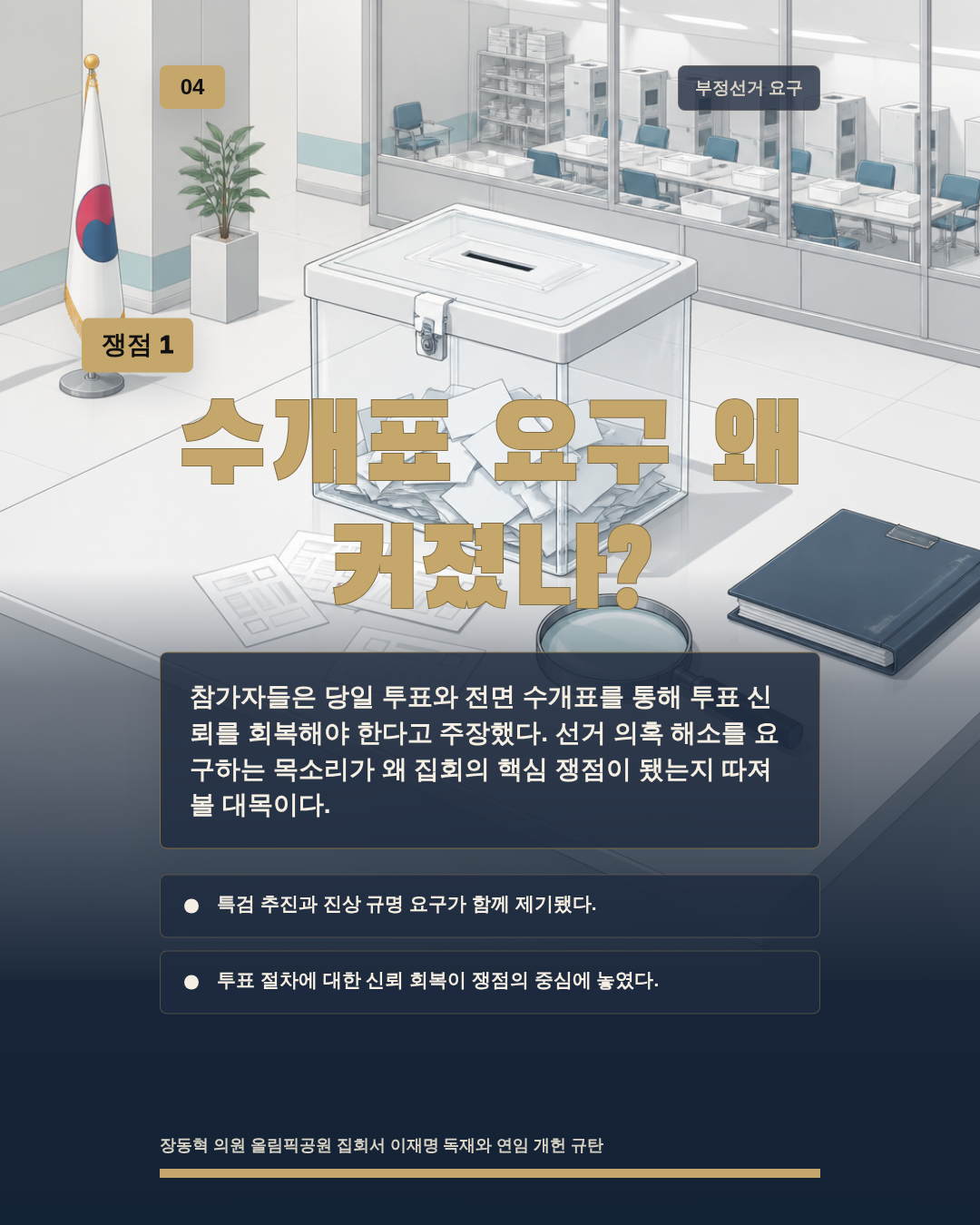수개표 요구 왜 커졌나?