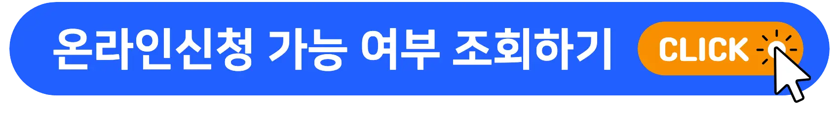 온라인신청_가능_여부